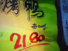 -上海枇杷烤鸭(燕丰商场店)