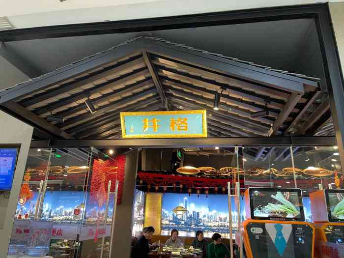 井格重庆火锅(龙之梦店)