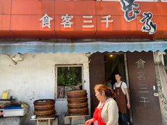 门面-食客三千·老家