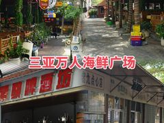-三亚火车头万人海鲜广场