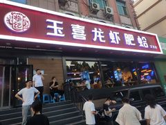 门面-杨记玉喜龙虾肥蛤(文东店)