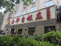 -玉华台饭庄(裕中西里小区店)