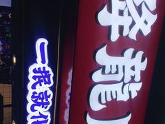 门面-降龙爪爪(建设路2店)