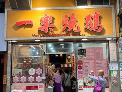 -一乐烧鹅(中环店)