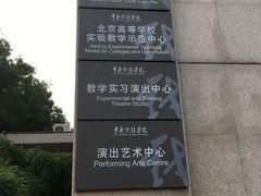 -中央戏剧学院(东城校区)