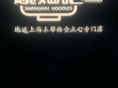 -姚面记·海派家常菜(恒基名人购物中心店)