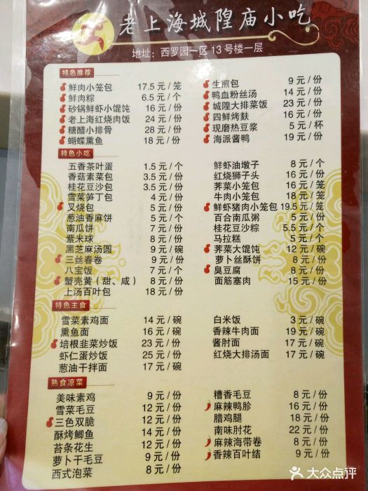 老上海城隍庙小吃(西罗园店-价目表-菜单图片-北京美食-大众点评网