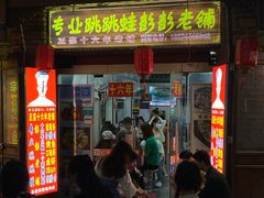 门面-专业跳跳蛙·彭彭老铺(步行街店)