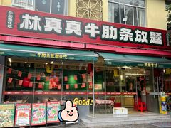 -林真真牛肋条放题(天马店)