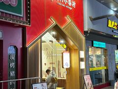 -厝内小眷村(新北万达店)