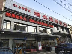 门面-瑞杰烧烤店·24小时营业(山东路店)