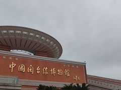 -中国闽台缘博物馆