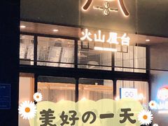 门面-火山屋台(新街口创始店)
