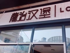 门面-龙治汉堡(中华城店)