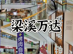 -万达广场(梁溪店)