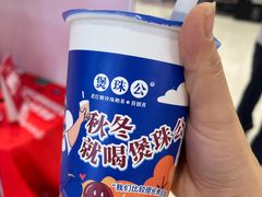 -煲珠公·老红糖珍珠奶茶(金沙洲梦乐城店)