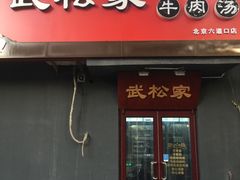 -武松家(丰益桥店)