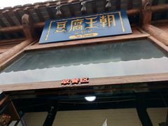 门面-品腐记·豆腐王朝(老门东总店)