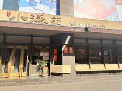 -小潘记鸭血粉丝汤