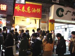 等位区-咏春葱油饼(德政中路店)
