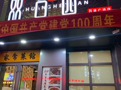 -双合园·海鲜水饺青岛菜(万佳广场店)