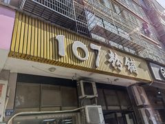 门面-107粉铺