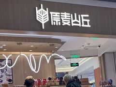 -原麦山丘(金地店)
