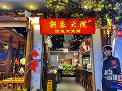 门面-郭家大院 老南京土菜(九霄店)
