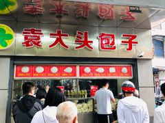-袁大头包子(光华路店)