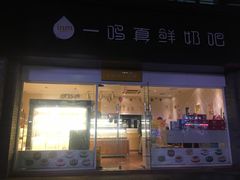 门面-一鸣真鲜奶吧(汇金店)