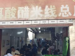 -正宗杨记普洱酸醋米线(总店)