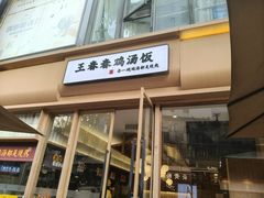-王春春鸡汤饭(成都城西优品道店)