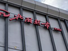 -北国超市(天河店)