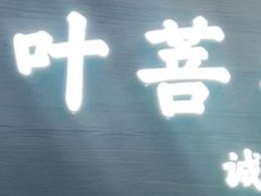 -叶叶菩提(旗舰店)