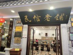 -民信老铺(华盖路店)