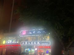 -正宗八宝冰饭·非遗冰饭·烧烤(奎桥店)