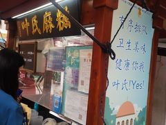 -叶氏麻糍(鼓浪屿店)