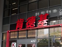 -肯德基(芳和店)