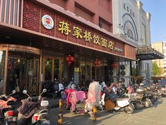 门面-蒋家桥饺面店(四望亭路店)