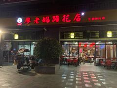门面-廖老妈蹄花(中海国际店)