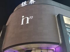-杭州湖滨in77