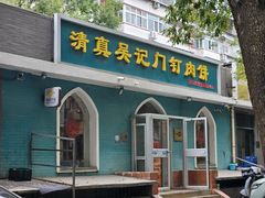 -清真吴记门钉肉饼·喜多利