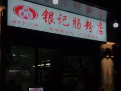 门面-银记肠粉店(北京路店)