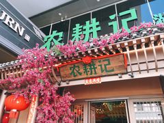 -农耕记·湖南土菜(halo广场店)
