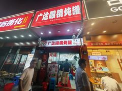 -广达眼镜炖罐(广达店)