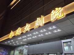 -南风大剧院莎梦二人转剧场