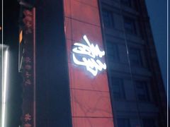 门面-林静小吃(复兴路店)