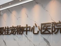 -爱佳宠物中心医院24H·CT·骨外科·猫专科(瑶海万达店)