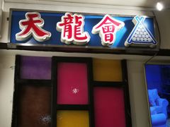 门面-火焰枪蛋·烧烤(奉天街店)