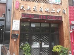 门面-王记驴火河间驴肉火烧(长青店)